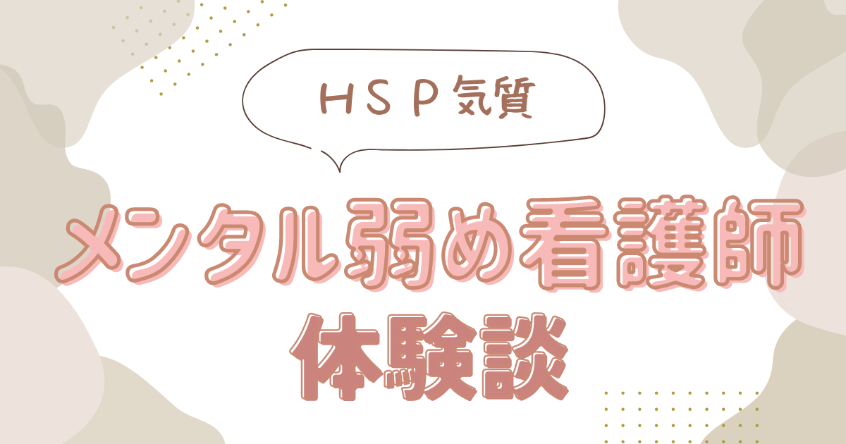 メンタル弱め看護師体験談