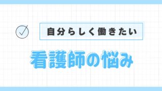 看護師の悩み