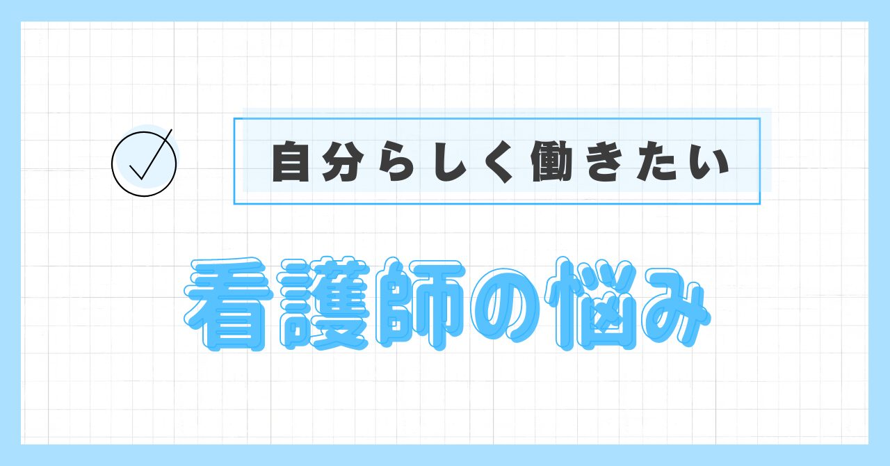 看護師の悩み