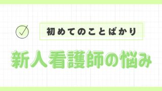 新人看護師の悩み